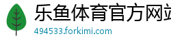 乐鱼体育官方网站搜ff8 tv